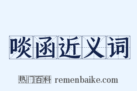 啖函近义词是什么意思的图片